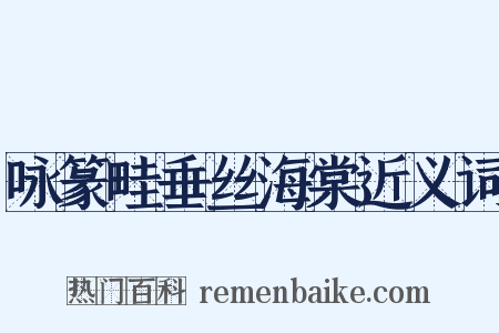 咏篆畦垂丝海棠近义词是什么意思的图片